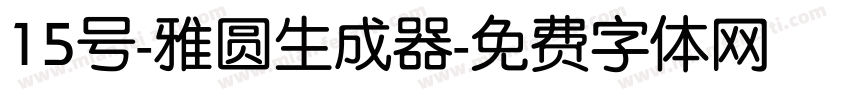 15号-雅圆生成器字体转换