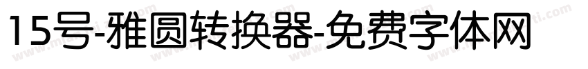 15号-雅圆转换器字体转换