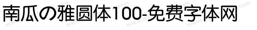 南瓜の雅圆体100字体转换