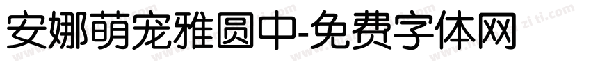 安娜萌宠雅圆中字体转换