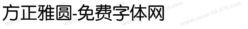 方正雅圆字体转换