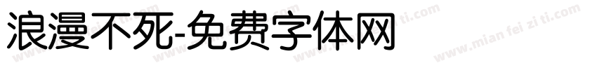 浪漫不死字体转换