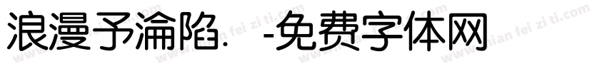 浪漫予淪陷．字体转换