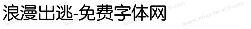 浪漫出逃字体转换