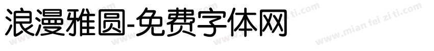 浪漫雅圆字体转换