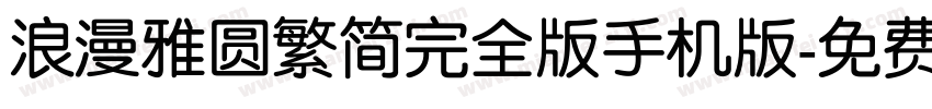 浪漫雅圆繁简完全版手机版字体转换