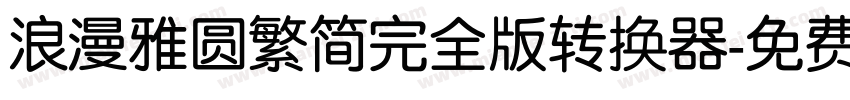 浪漫雅圆繁简完全版转换器字体转换