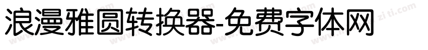 浪漫雅圆转换器字体转换