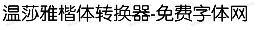 温莎雅楷体转换器字体转换