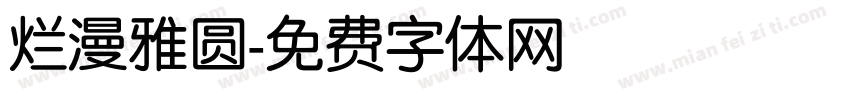 烂漫雅圆字体转换