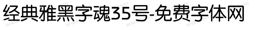 经典雅黑字魂35号字体转换