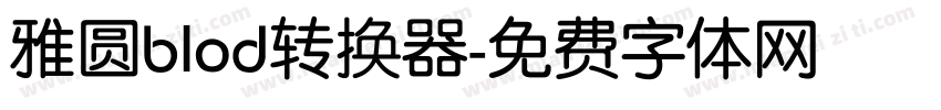 雅圆blod转换器字体转换