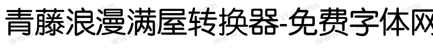 青藤浪漫满屋转换器字体转换