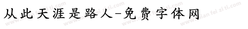 从此天涯是路人字体转换