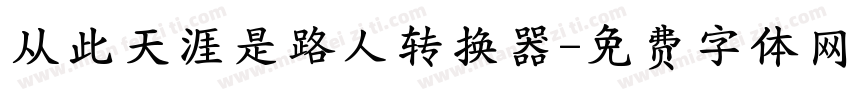 从此天涯是路人转换器字体转换