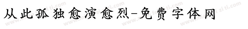 从此孤独愈演愈烈字体转换