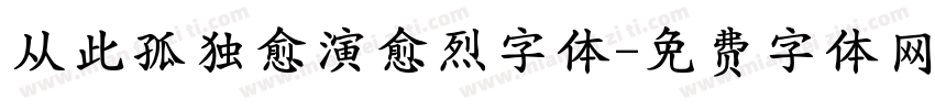 从此孤独愈演愈烈字体字体转换