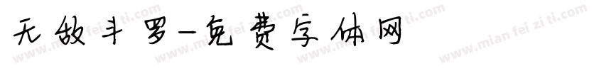 无敌斗罗字体转换