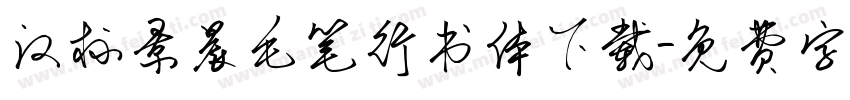 汉标景晨毛笔行书体下载字体转换