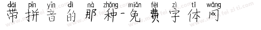 带拼音的那种字体转换