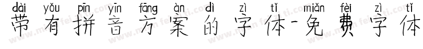 带有拼音方案的字体字体转换