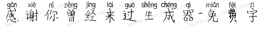 感谢你曾经来过生成器字体转换