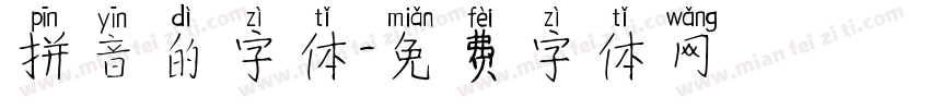 拼音的字体字体转换