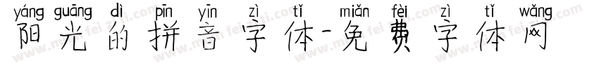 阳光的拼音字体字体转换