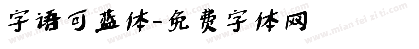 字语可蓝体字体转换