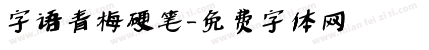 字语青梅硬笔字体转换