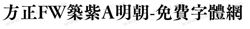 方正FW筑紫A明朝字体转换