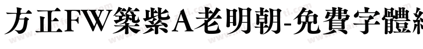 方正FW筑紫A老明朝字体转换