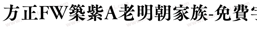 方正FW筑紫A老明朝家族字体转换