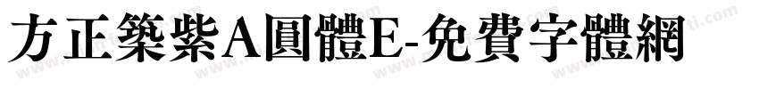 方正筑紫A圆体E字体转换