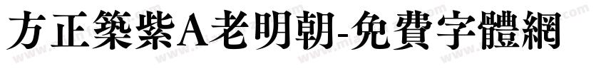 方正筑紫A老明朝字体转换