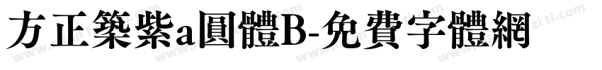 方正筑紫a圆体B字体转换