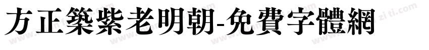 方正筑紫老明朝字体转换