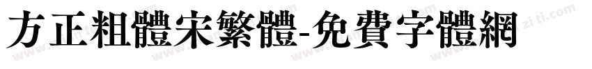 方正粗体宋繁体字体转换