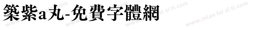 筑紫a丸字体转换