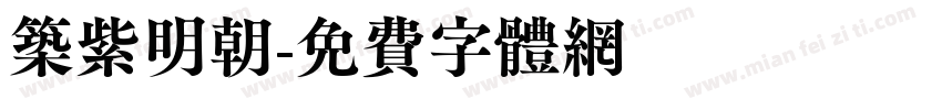 筑紫明朝字体转换