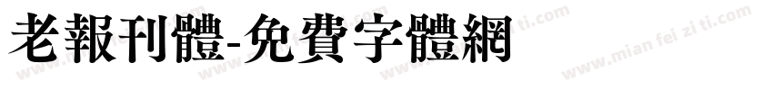 老报刊体字体转换