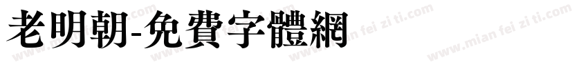 老明朝字体转换