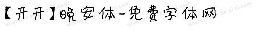 【开开】晚安体字体转换