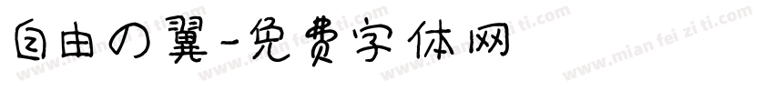 自由の翼字体转换