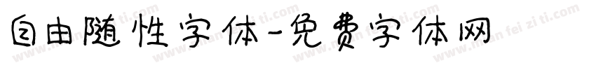 自由随性字体字体转换