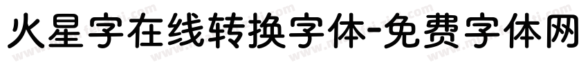 火星字在线转换字体字体转换