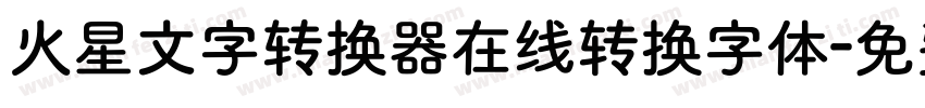 火星文字转换器在线转换字体字体转换