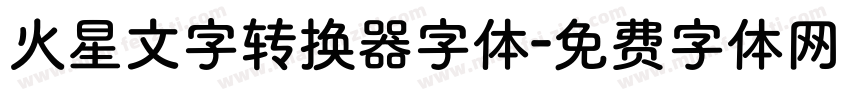 火星文字转换器字体字体转换