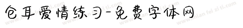 仓耳爱情练习字体转换