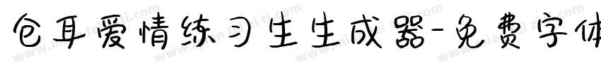 仓耳爱情练习生生成器字体转换